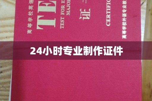 成县24小时专业制作证件